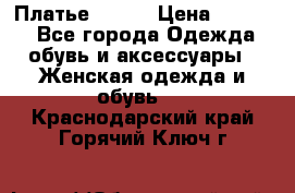Платье Mango › Цена ­ 2 500 - Все города Одежда, обувь и аксессуары » Женская одежда и обувь   . Краснодарский край,Горячий Ключ г.